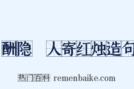 酬隐珪人寄红烛造句是什么意思的图片